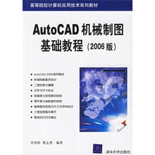 高等院校计算机应用技术系列教材：Auto CAD机械制图基础教程（2006版）