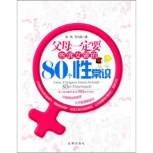 父母一定要告诉女孩的80个性常识