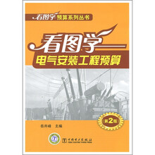 看图学电气安装工程预算（第2版）