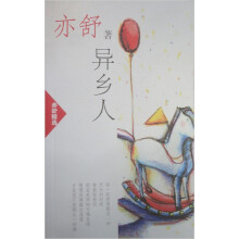 亦舒精选：异乡人