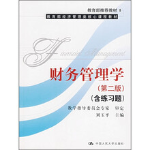 教育部推荐教材：财务管理学（第2版）（附练习题）