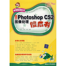 中文版Photoshop CS2图像处理傻瓜书（附光盘）