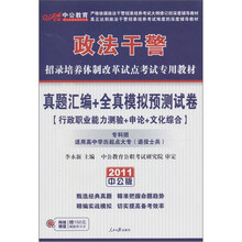 2011中公版政法干警真题汇编+全真模拟预测试卷（行政职业能力测验+申论+文化综合）（专科班）（附学习卡）