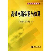 高等院校教材：高频电路实验与仿真