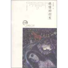 在场散文书系:镜像的衍生