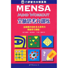门萨智力大师系列:全脑思考力训练
