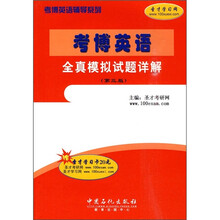 考博英语全真模拟试题详解(第3版)