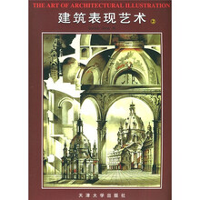 建筑表现艺术（2）