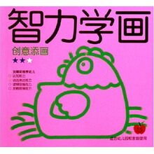 智力学画：创意添画