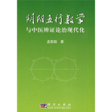 阴阳五行数学与中医辨证论治现代化