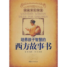 培养孩子智慧的西方故事书