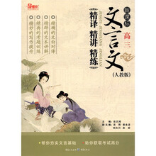 新课标文言文：精译·精讲·精练（高3）（人教版）