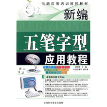 新编五笔字型应用教程