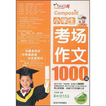 小学生考场作文1000篇(热销版)