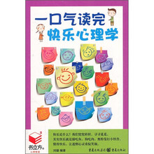 一口气读完快乐心理学