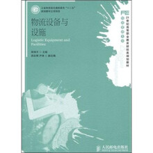 物流设备与设施