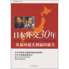 日本外交30年:从福田赳夫到福田康夫