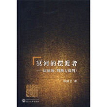 冥河的摆渡者：康德的〈判断力批判〉