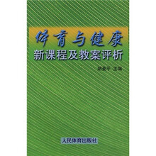体育与健康新课程及教案评析