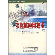 北京大学信息技术系列教材：多媒体应用技术（附光盘）