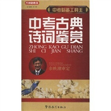 方洲新概念·中考必备工具王：中考古典诗词鉴赏