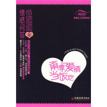 甭拿爱情当饭吃：鱼顺顺情感问答
