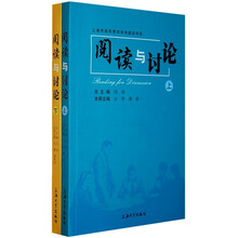 阅读与讨论（套装上下册）