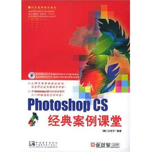 Photoshop CS经典案例课堂（附光盘）