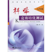 科学竞赛培优测试（7年级）