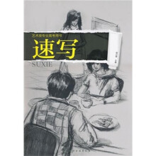 艺术类专业高考用书：速写