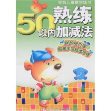 学前儿童数学练习：熟练50以内加减法（保护视力版）