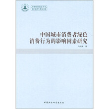 中国城市消费者绿色消费行为的影响因素研究
