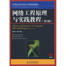 21世纪高等学校计算机规划教材：网络工程原理与实践教程（第2版）