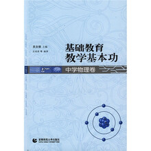 基础教育教学基本功:中学物理卷