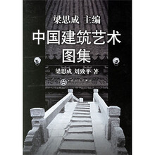 中国建筑艺术图集