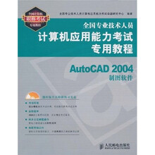 全国专业技术人员计算机应用能力考试专用教程：AutoCAD 2004制图软件