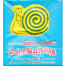 我的第一本早教塑料书·幼儿全脑开发训练·左脑训练3：逻辑思维能力