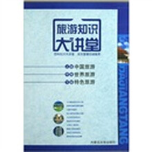 旅游知识大讲堂(全3册)