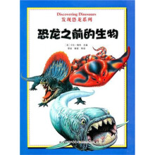 发现恐龙系列：恐龙之前的生物