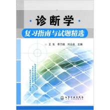 诊断学复习指南与试题精选