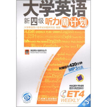 大学英语新四级听力周计划(第3版)