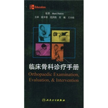 临床骨科诊疗手册（翻译版）