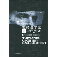 冰点的思考：像经济学家一样思考