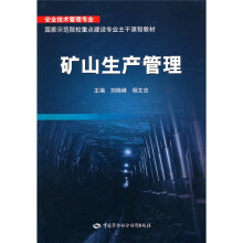 安全技术管理专业·国家示范院校重点建设专业主干课程教材：矿山生产管理