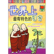 世界上最有特色的国家/中国儿童阅读文库