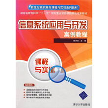 新世纪高职高专课程与实训系列教材:信息系统应用与开发案例教程