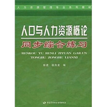 人口与人力资源概论同步综合练习