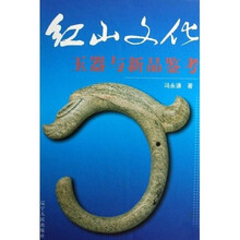 红山文化:玉器与新品鉴考