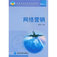 新世纪高职高专规划教材：网络营销