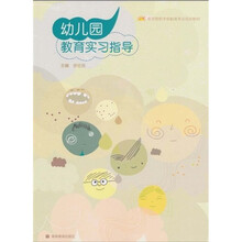 高等院校学前教育专业规划教材：幼儿园教育实习指导